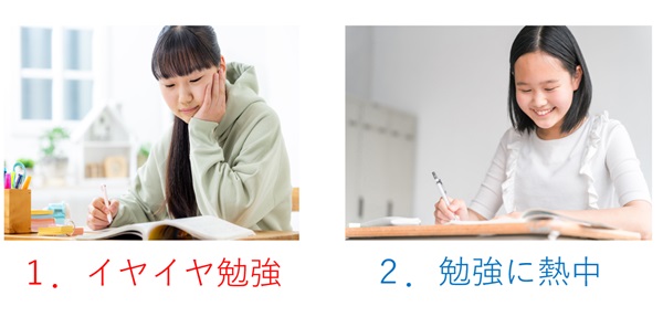 勉強に向き合う態度の違い