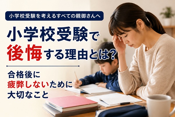 小学校受験　後悔／ヘッダー