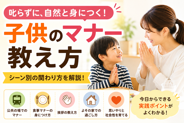 子ども　マナー　教え方　ヘッダー