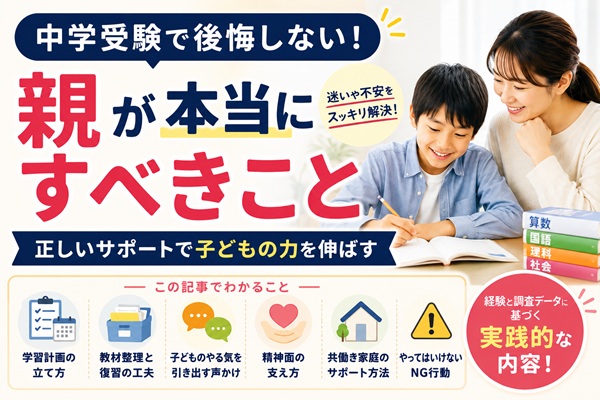 中学受験　親がすること　ヘッダー