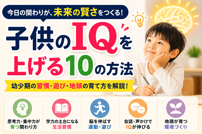 子ども　IQ　上げる　ヘッダー