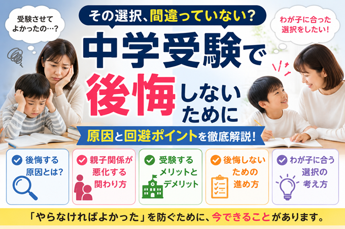 中学受験　後悔　ヘッダー