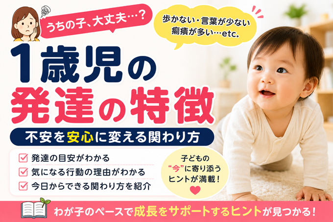 1歳児　発達　特徴　ヘッダー
