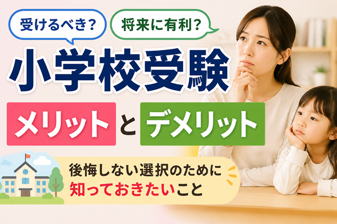小学校受験　メリット　デメリット　ヘッダー