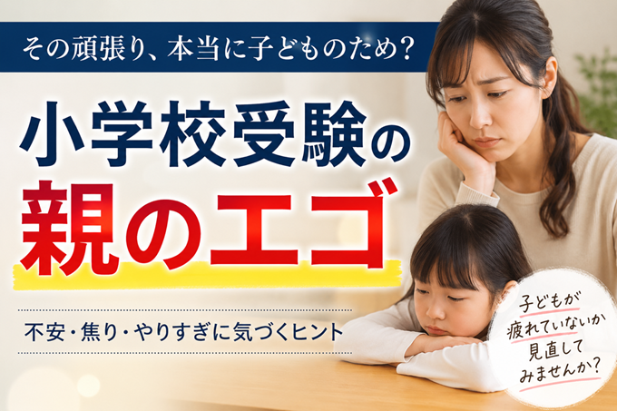 小学校受験　親のエゴ　ヘッダー