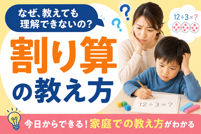 割り算　教え方　ヘッダー