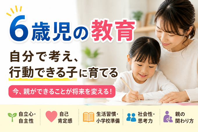 6歳児　教育　ヘッダー
