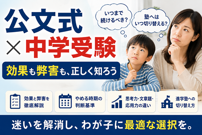 公文式　中学受験　ヘッダー