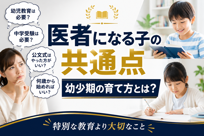 子供を医者にするには　ヘッダー