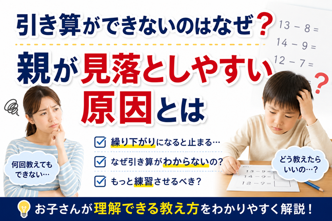 引き算　教え方　ヘッダー画像