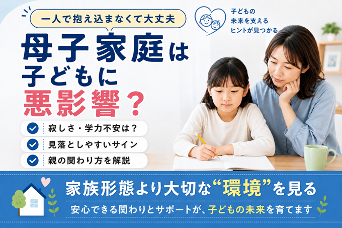 母子家庭　子供　影響　ヘッダー画像