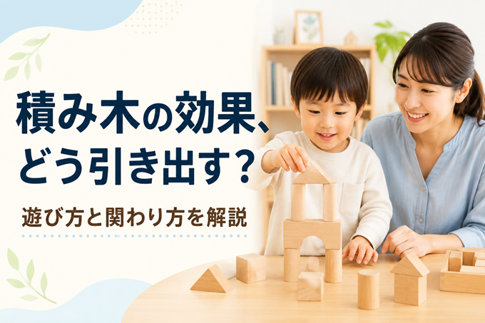 積み木　効果　ヘッダー