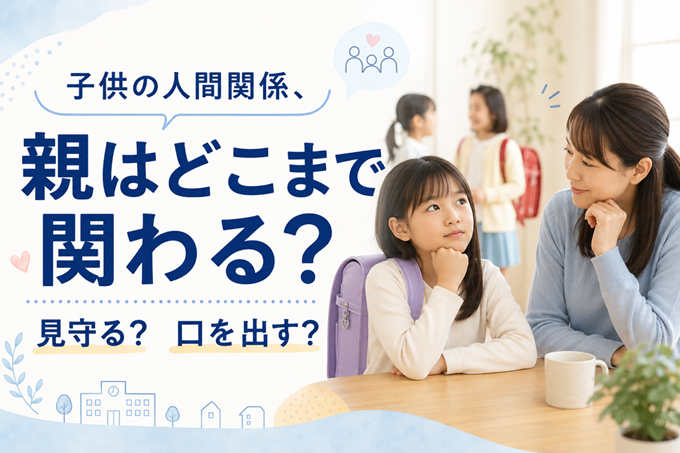 子供　人間関係　ヘッダー