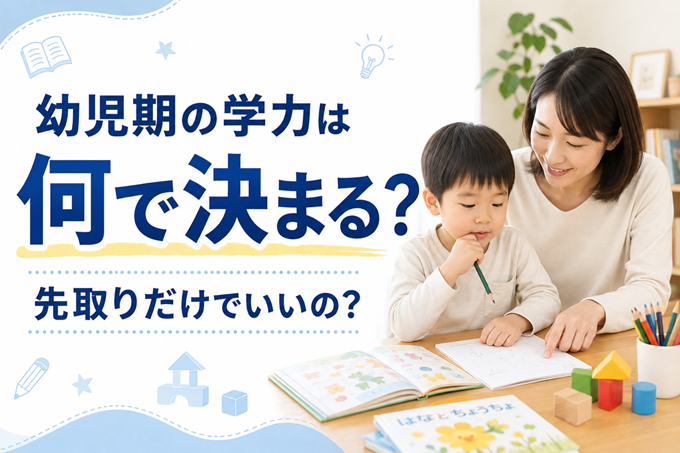 幼児期　学力　ヘッダー