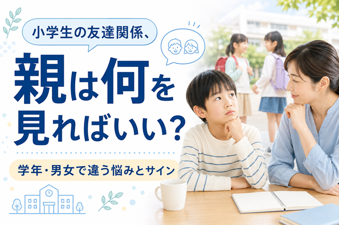 小学生　友達関係　ヘッダー