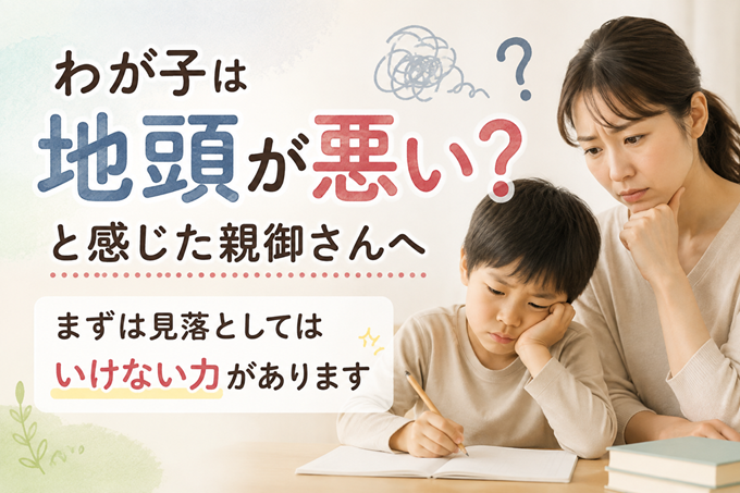 地頭が悪い　ヘッダー
