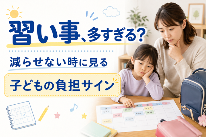 習い事が多すぎる　ヘッダー