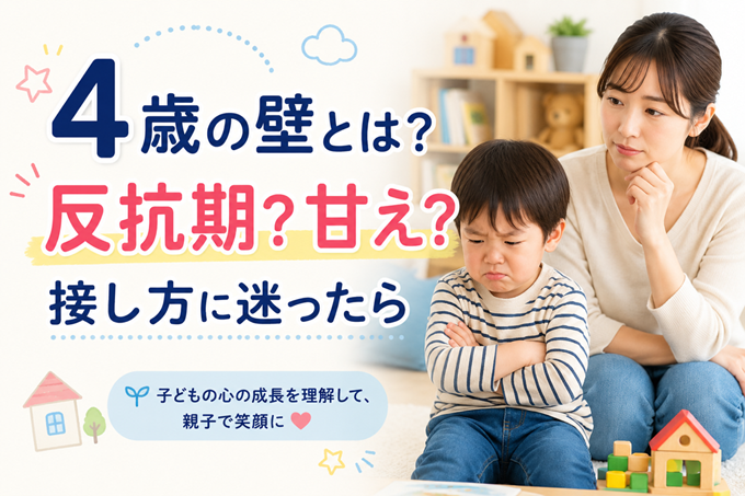 4歳の壁　ヘッダー