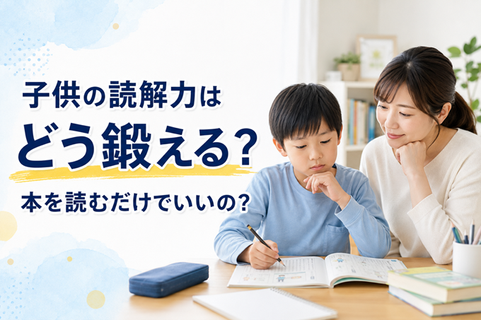 子供　読解力　ヘッダー画像