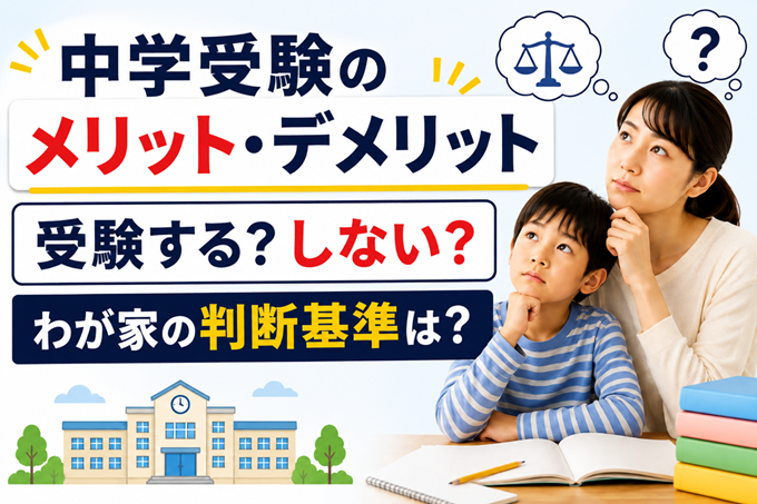 中学受験　メリット　デメリット　ヘッダー画像