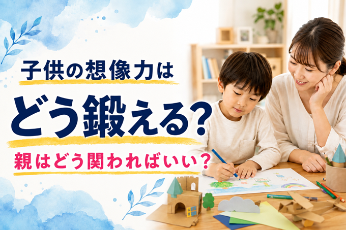 子供　想像力　鍛える　ヘッダー画像
