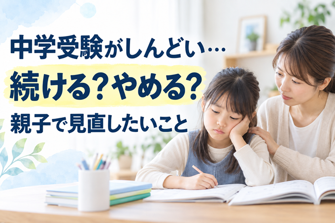 中学受験　しんどい　ヘッダー画像